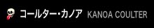 コールター・カノア KANOA COULTER